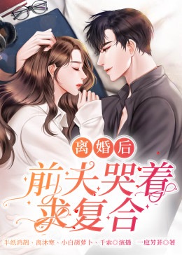 離婚后，前夫日日求復(fù)合(全集)
