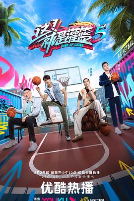 這！就是灌籃第六季