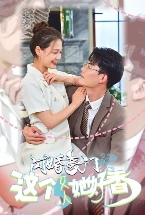 閃婚豪門，這個女人她好香(全集)