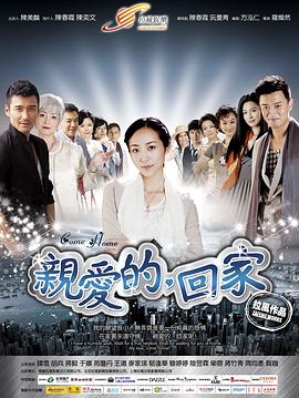 親愛的，回家(全集)