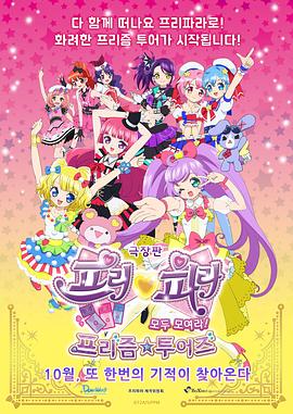 美妙天堂劇場版全～體大集合！美妙☆觀光