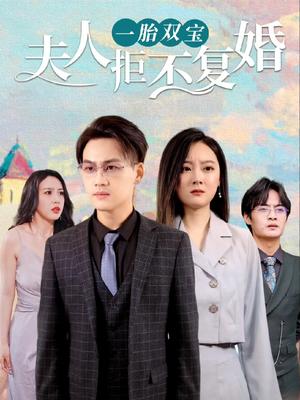 一胎雙寶，夫人拒不復(fù)婚