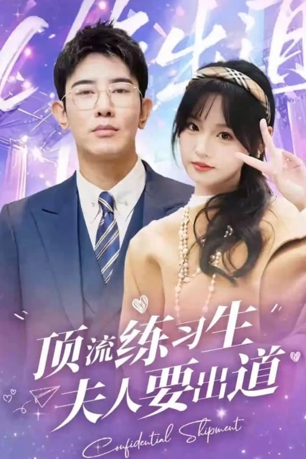 頂級練習生！夫人要出道(全集)