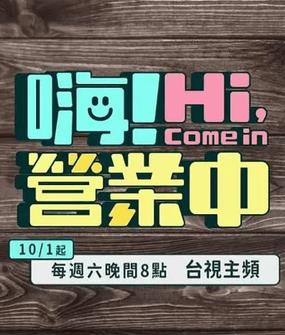 嗨！營業(yè)中第四季