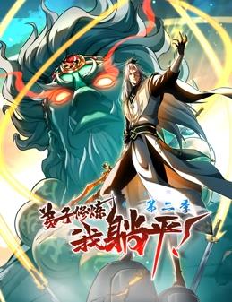 弟子修煉，我躺平！動(dòng)態(tài)漫畫第2季