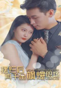 擺爛后，真千金颯爆職場(chǎng)(全集)