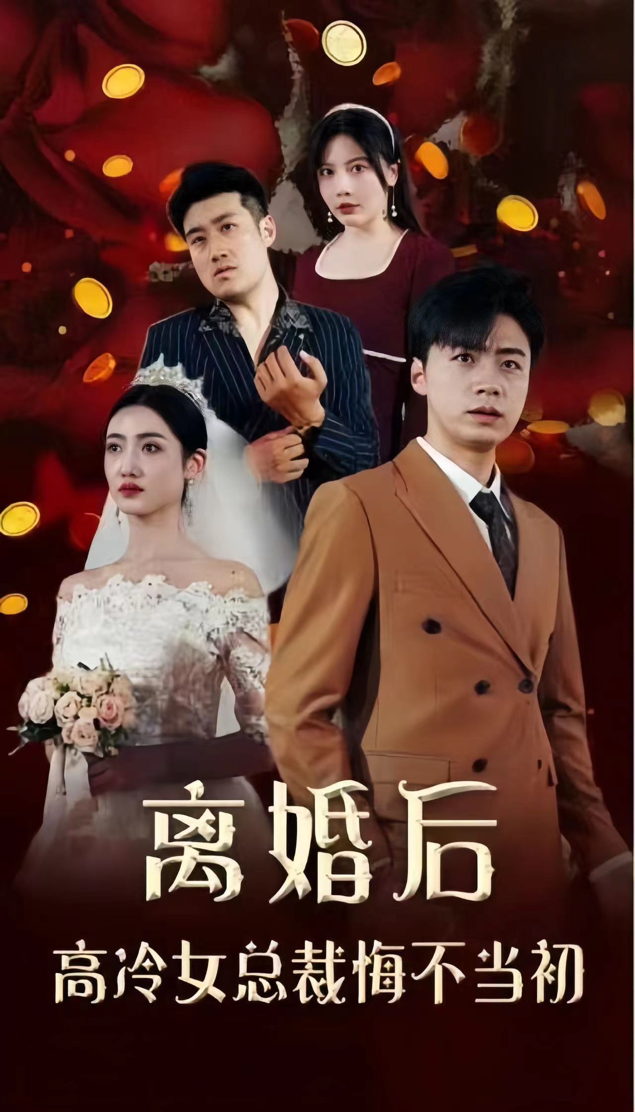 離婚后，高冷女總裁悔不當(dāng)初(全集)