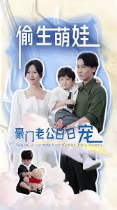 偷生萌娃，豪門老公日日寵(全集)