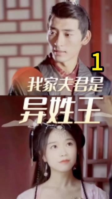 我家夫君是異性王第05集