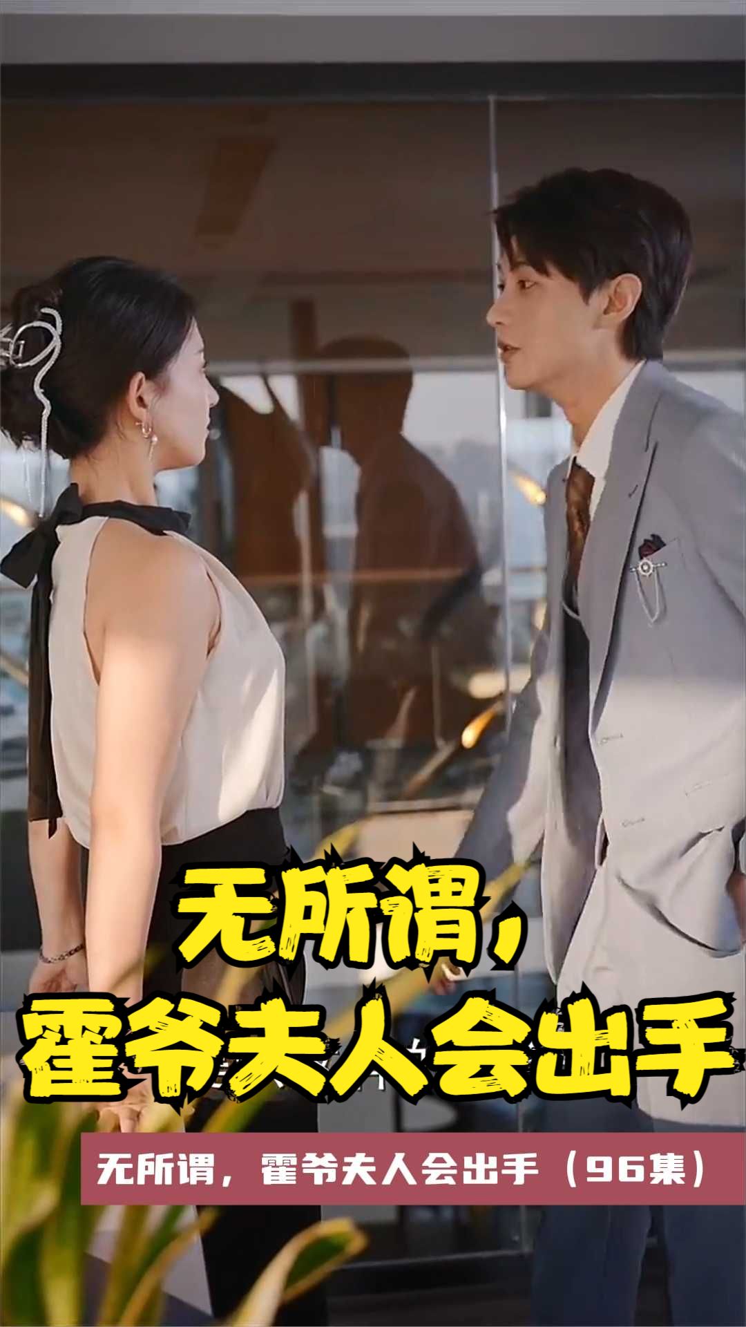 無所謂，霍爺夫人會出手(全集)