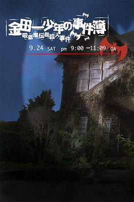 金田一少年事件簿：吸血鬼傳說殺人事件2005