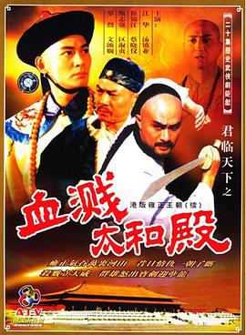君臨天下之血濺太和殿粵語版(全集)