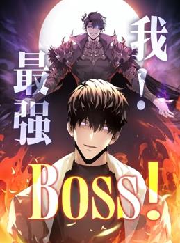 我，最強(qiáng)BOSS動(dòng)態(tài)漫畫(huà)第1季