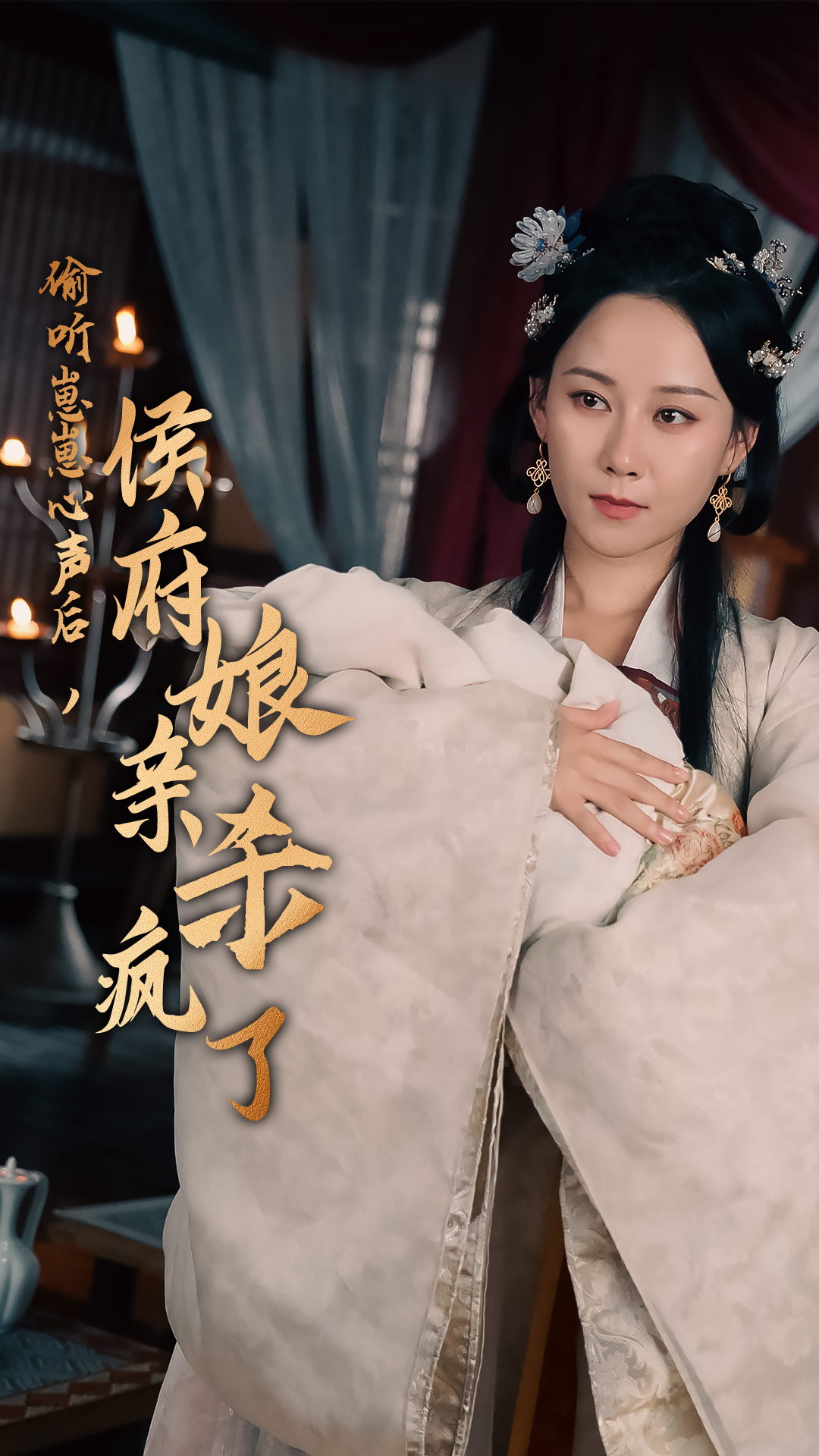 偷聽崽崽心聲后，侯府親娘殺瘋了第40集