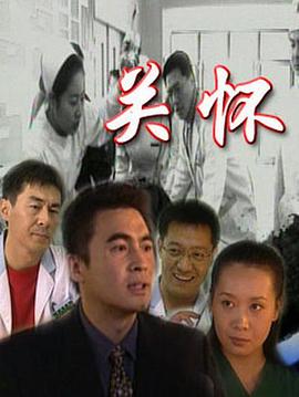 關懷(全集)