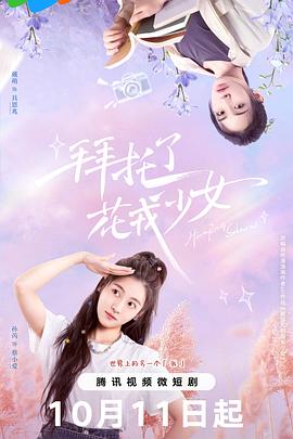 拜托了，花戎少女(全集)