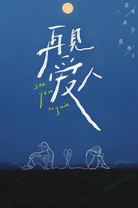 再見(jiàn)愛(ài)人第一季(全集)