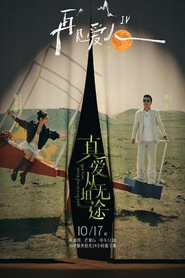 再見愛人第四季20241227搶鮮版