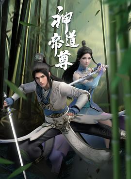 神道帝尊第13集