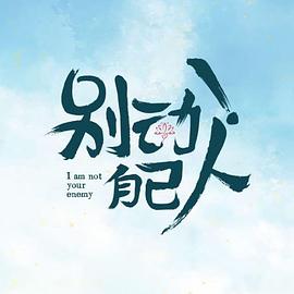 別動！自己人(全集)