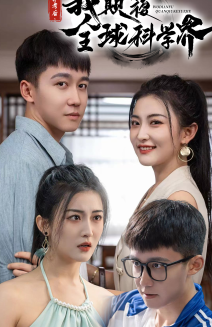 棄考后，我顛覆全球科學(xué)界(全集)