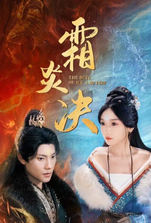 霜炎決第51集