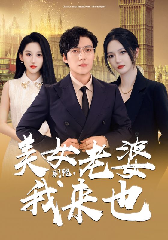 別跑，美女老婆我來(lái)也(全集)