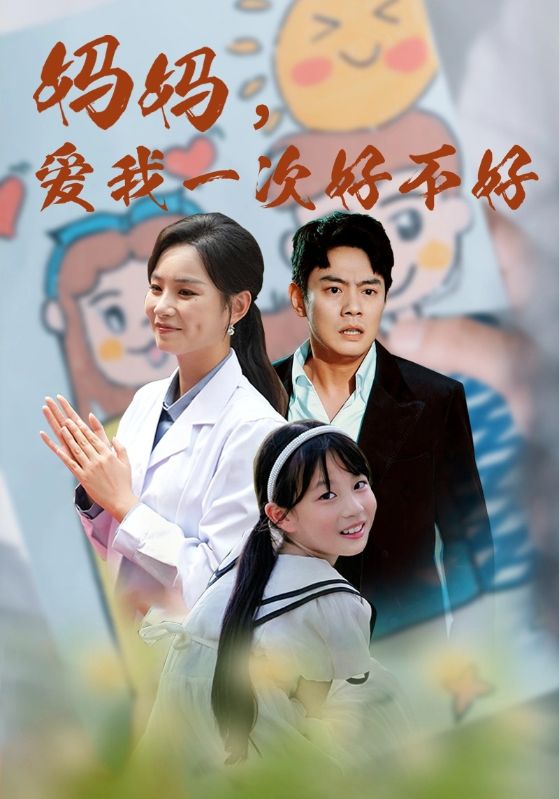 媽媽，愛(ài)我一次好不好(全集)