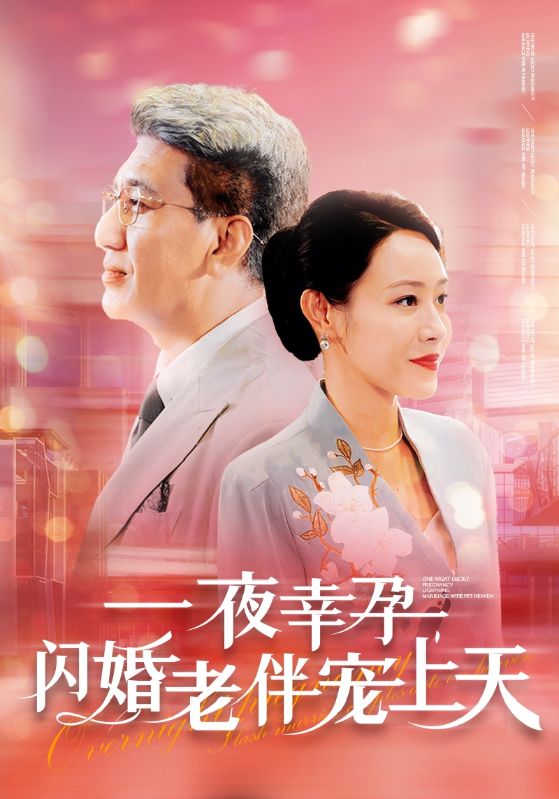 一夜幸孕，閃婚老伴寵上天(全集)