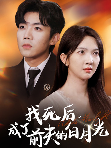我死后，成了前夫的白月光(全集)