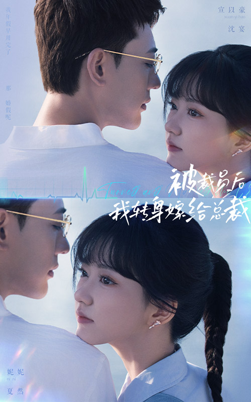 被裁員后，我轉(zhuǎn)身嫁給總裁(全集)