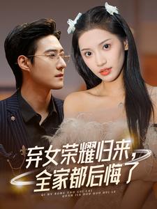 棄女榮耀歸來，全家都后悔了(全集)