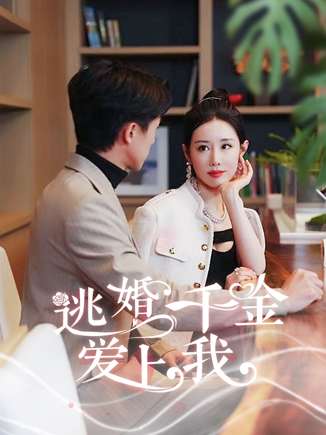 逃婚千金愛(ài)上我第19集