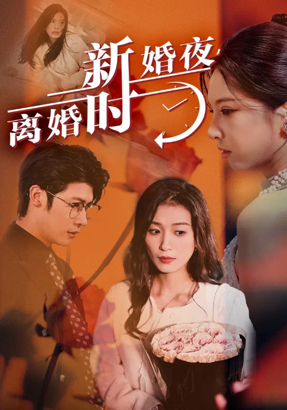 新婚夜，離婚時(shí)(全集)