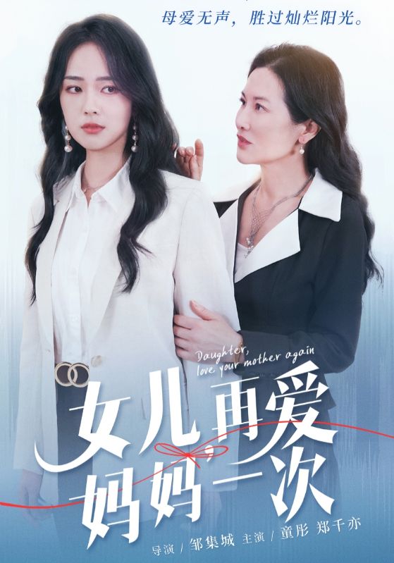 女兒，再愛媽媽一次(全集)