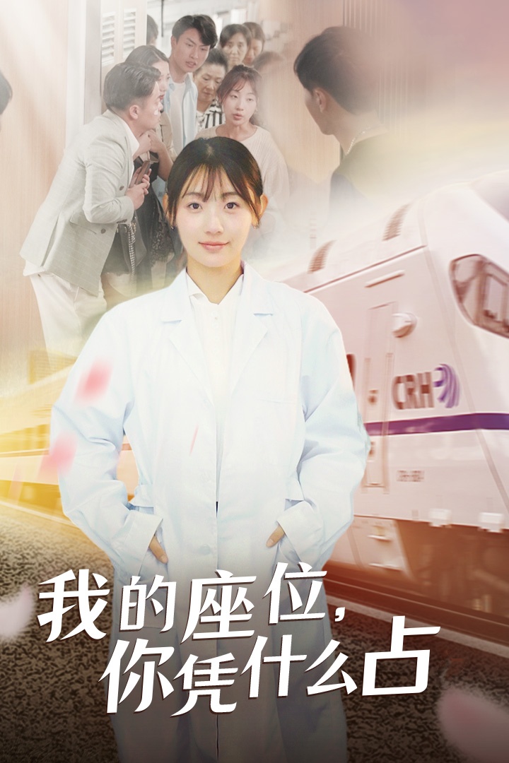 我的座位，你憑什么占(全集)