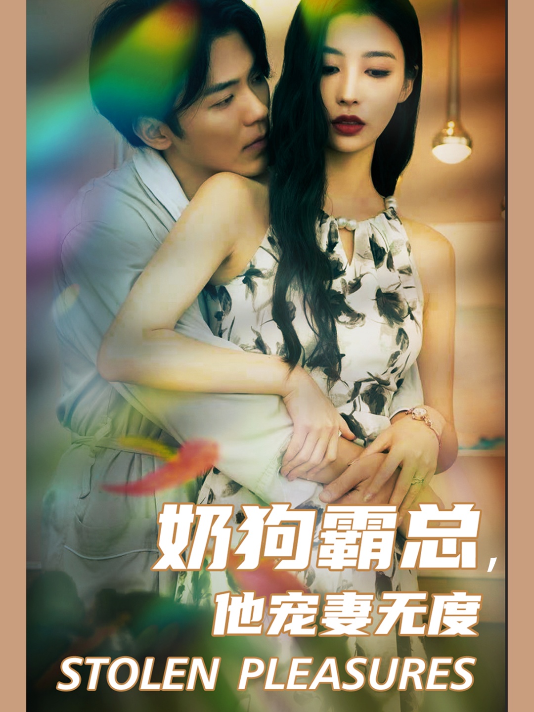 奶狗霸總，他寵妻無度(全集)