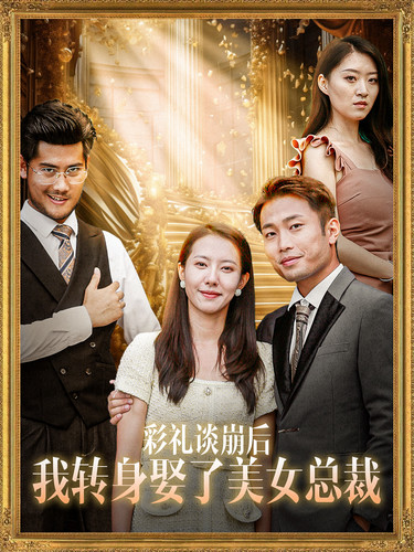 彩禮談崩后我轉(zhuǎn)身娶了美女總裁第41集
