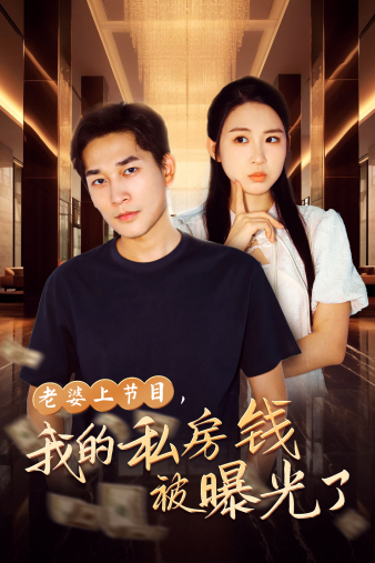 老婆上節(jié)目，我的私房錢被曝光了(全集)