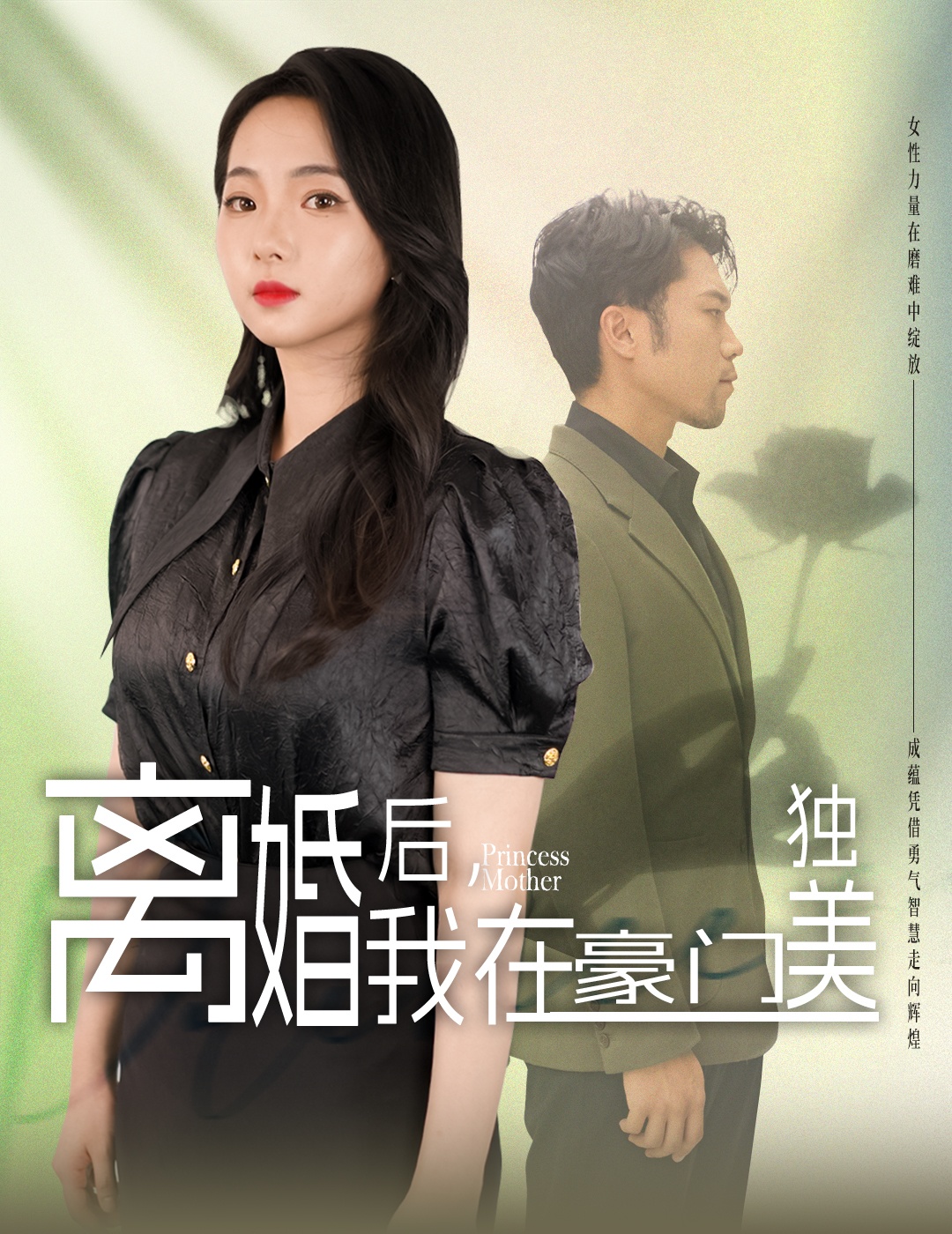 離婚后，我在豪門獨(dú)美(全集)