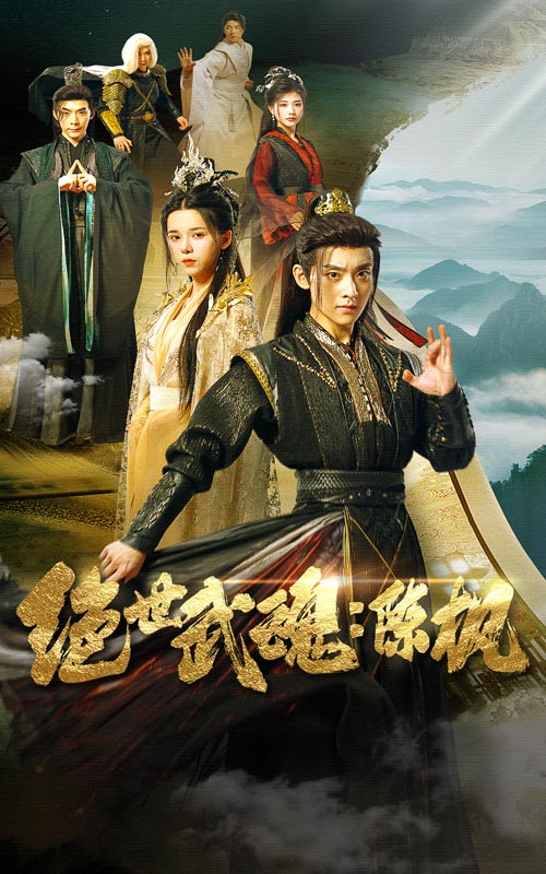 絕世武魂：陳楓第81集(大結(jié)局)