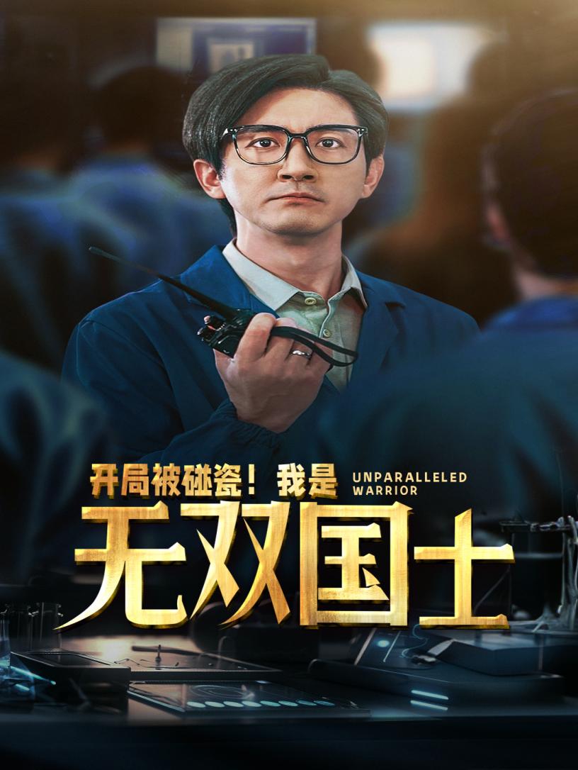 開局被碰瓷！我是無雙國士(全集)