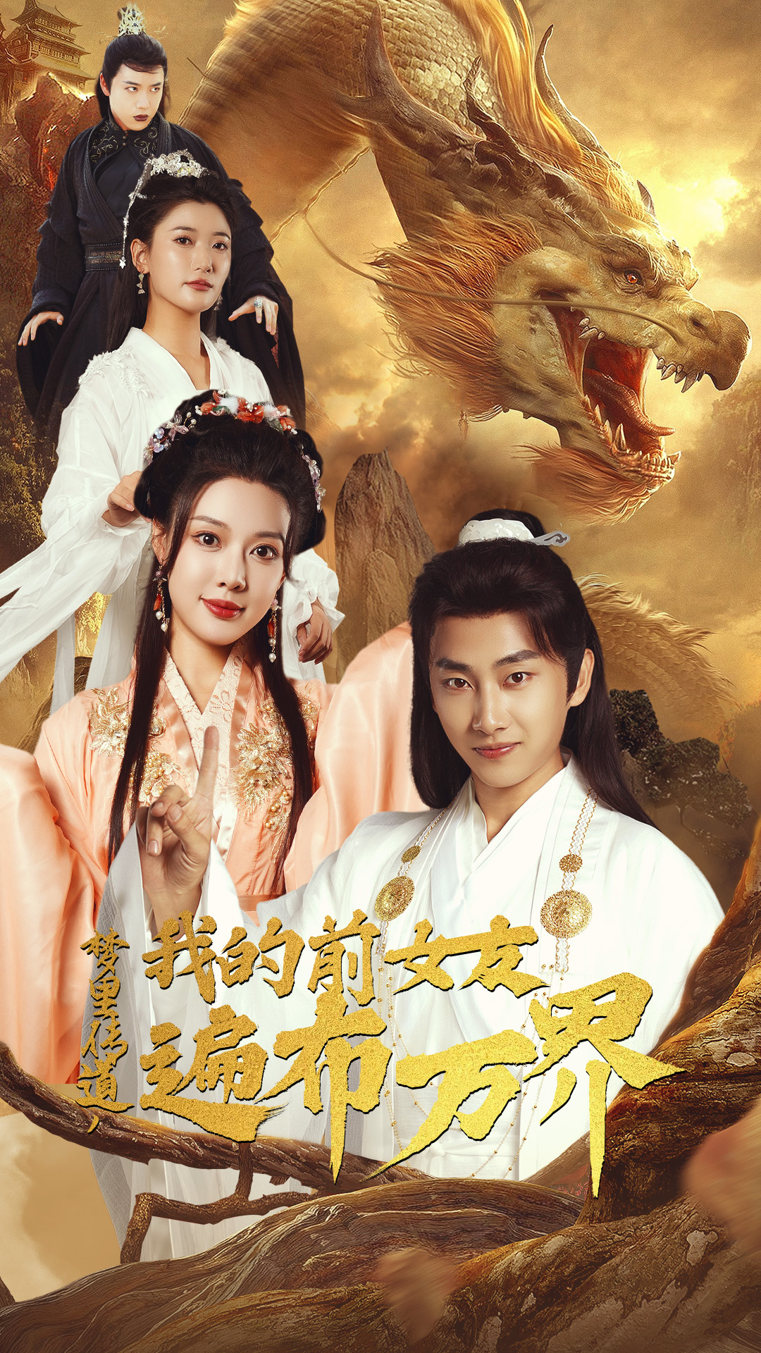 夢(mèng)里傳道，我的前女友遍布萬界(全集)