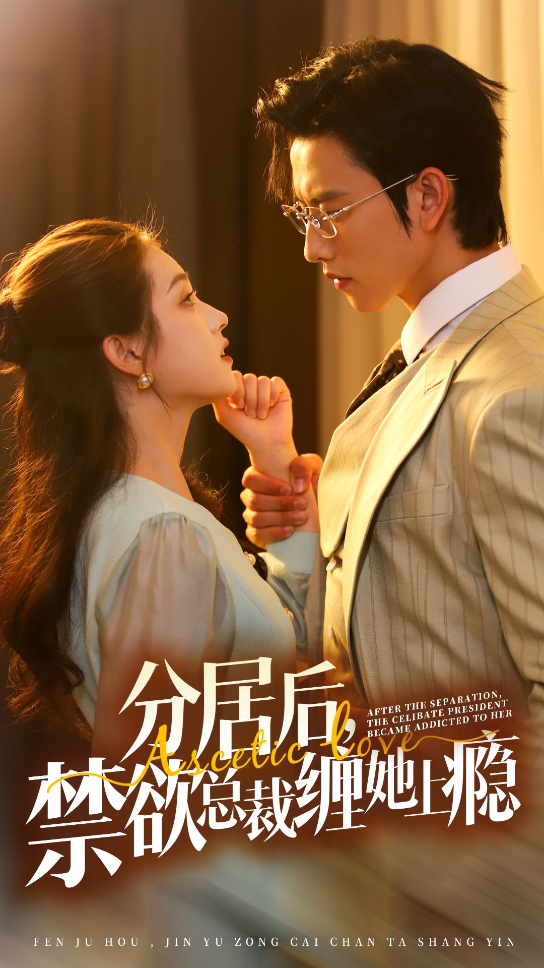 分居后，禁欲總裁纏她上癮 第3部(全集)