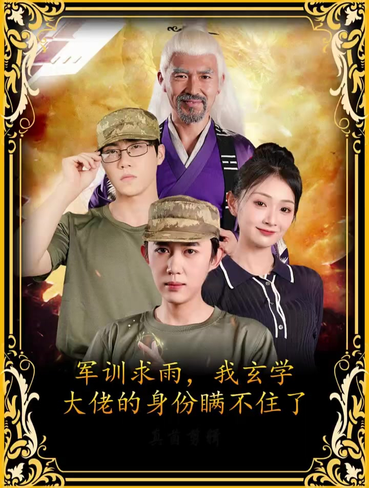 軍訓求雨我玄學大佬的身份瞞不住了(全集)