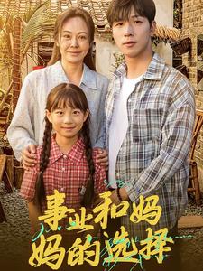 事業(yè)和媽媽的選擇&媽媽我回來了(全集)