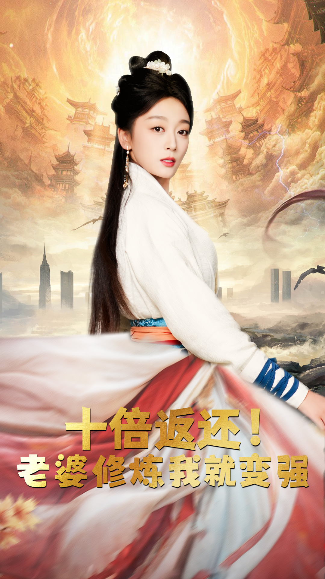 十倍返還，老婆修煉我就變強(全集)