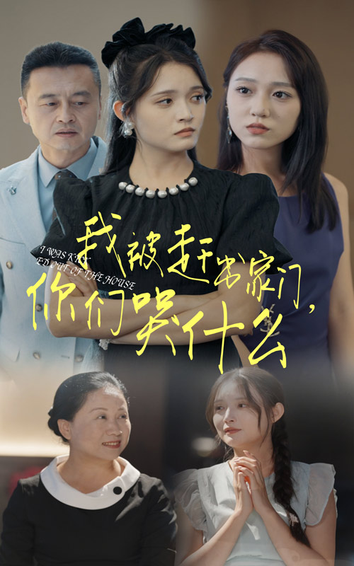 我被趕出家門，你們哭什么(全集)