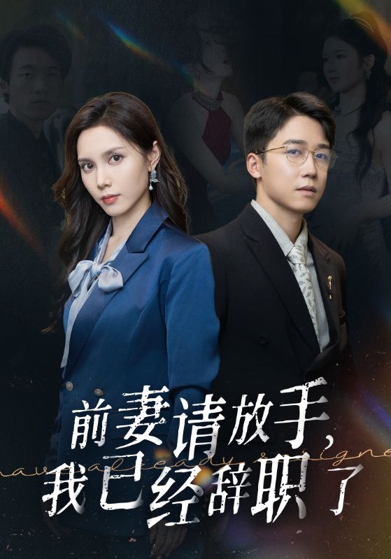 前妻請放手，我已經(jīng)辭職了(全集)