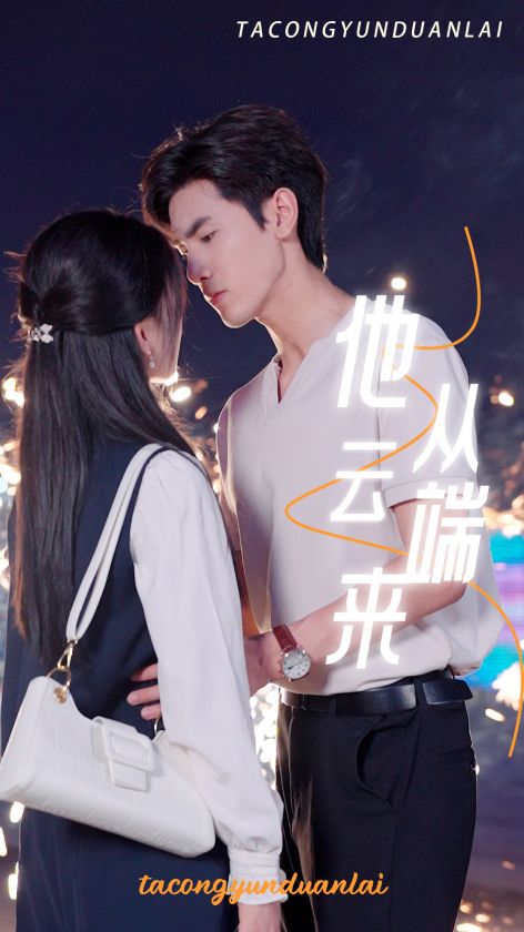 他從云端來第05集
